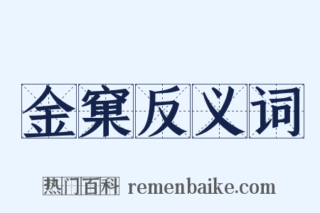 金窠反义词是什么意思的图片